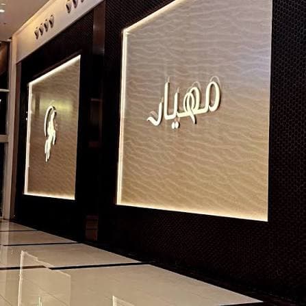 مهيار — 4